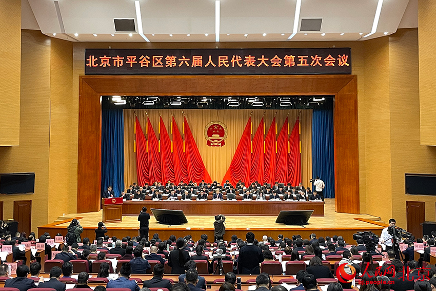 北京市平谷区第六届人民代表大会第五次会议开幕