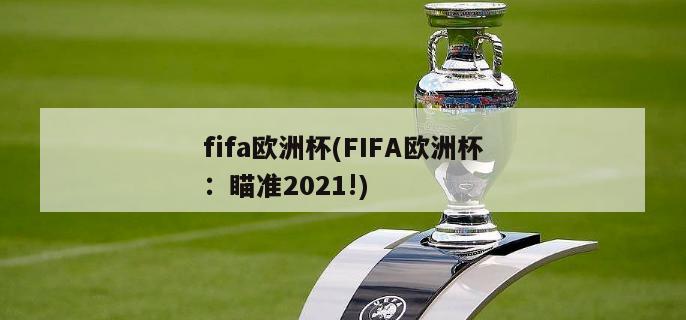 fifa欧洲杯(FIFA欧洲杯：瞄准2021!)