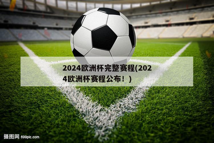 2024欧洲杯完整赛程(2024欧洲杯赛程公布！)
