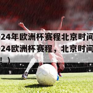 2024年欧洲杯赛程北京时间(2024欧洲杯赛程，北京时间来袭！)