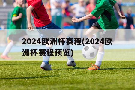 2024欧洲杯赛程(2024欧洲杯赛程预览)