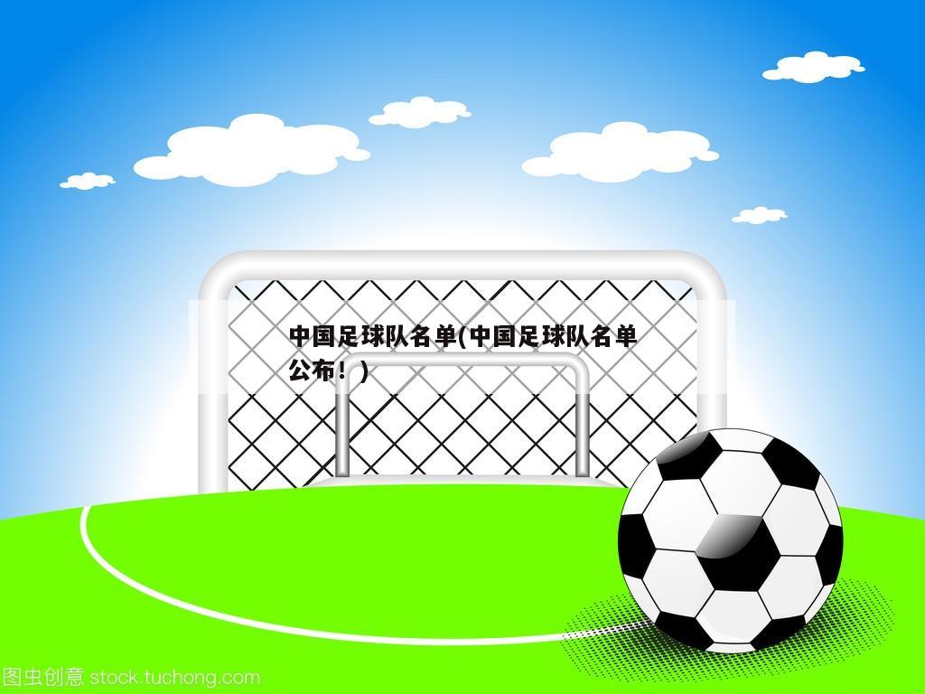 中国足球队名单(中国足球队名单公布！)
