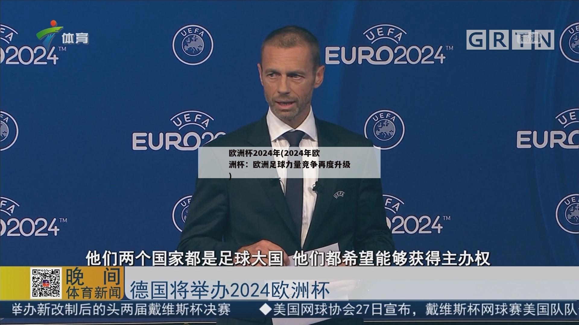 欧洲杯2024年(2024年欧洲杯：欧洲足球力量竞争再度升级)