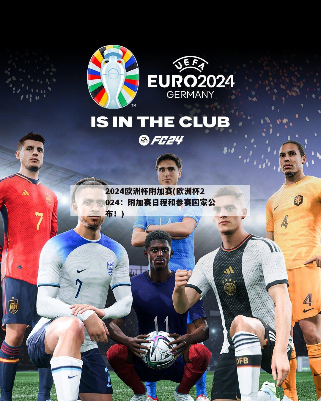 2024欧洲杯附加赛(欧洲杯2024：附加赛日程和参赛国家公布！)
