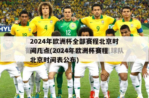 2024年欧洲杯全部赛程北京时间几点(2024年欧洲杯赛程 北京时间表公布)