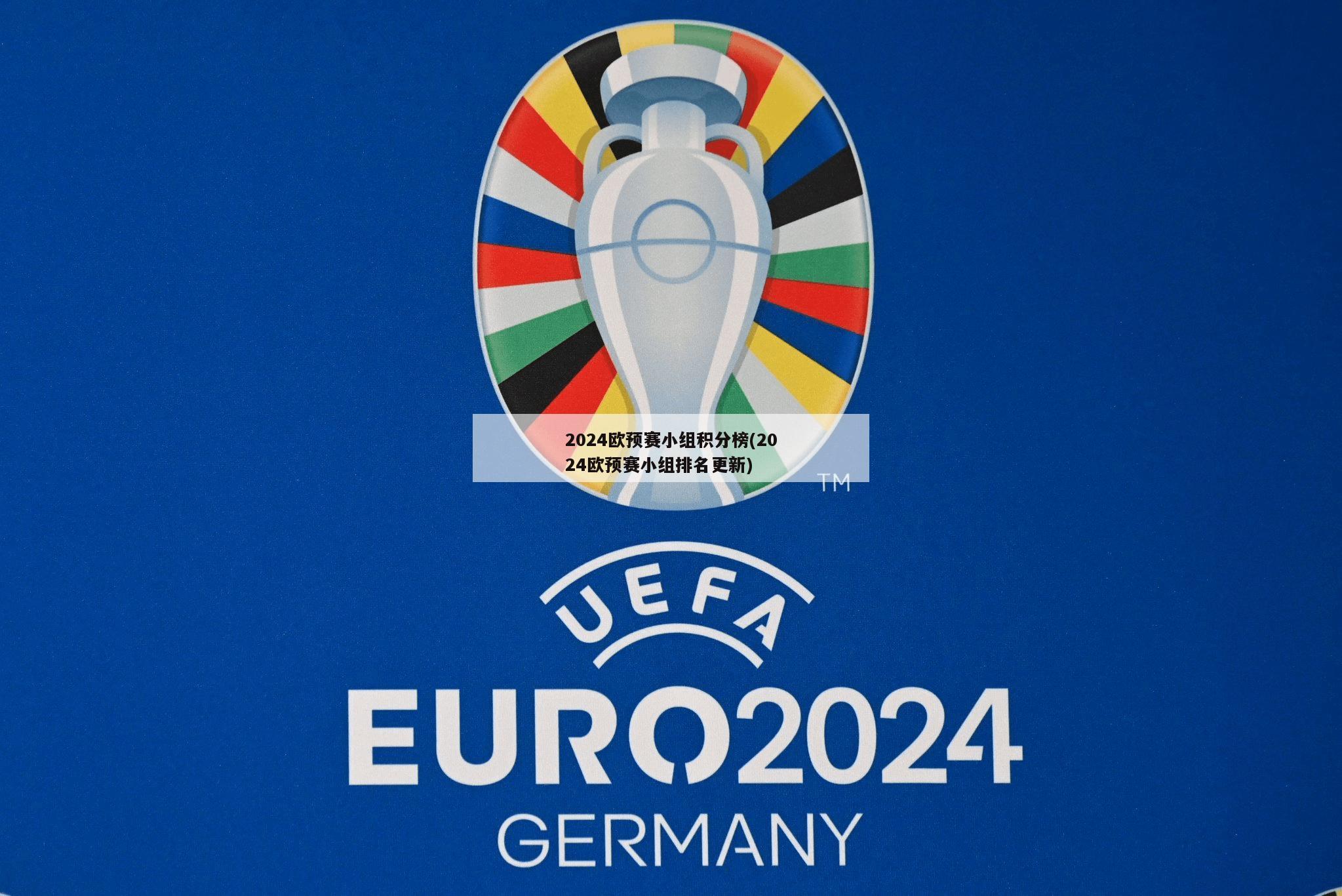 2024欧预赛小组积分榜(2024欧预赛小组排名更新)