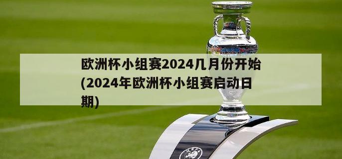 欧洲杯小组赛2024几月份开始(2024年欧洲杯小组赛启动日期)
