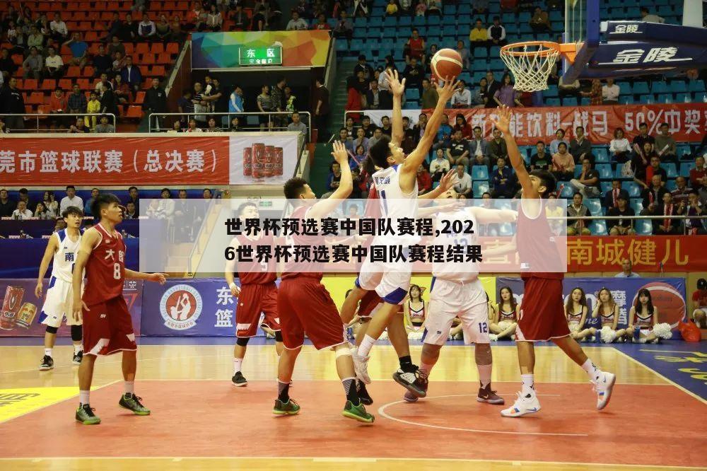 世界杯预选赛中国队赛程,2026世界杯预选赛中国队赛程结果